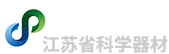 江蘇省科學器材有限公司